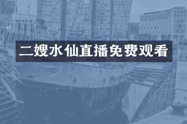 二嫂水仙直播免费观看