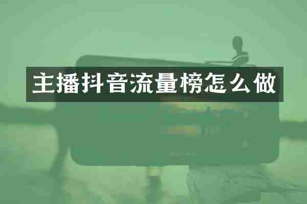 主播抖音流量榜怎么做