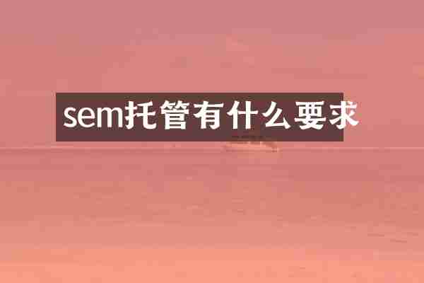 sem托管有什么要求