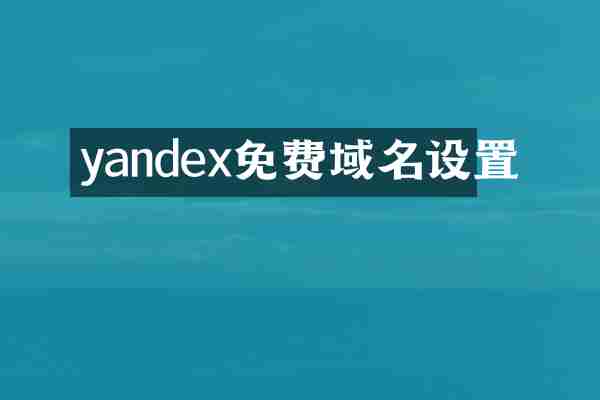 yandex免费域名设置