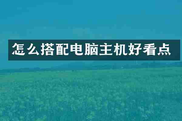怎么搭配电脑主机好看点