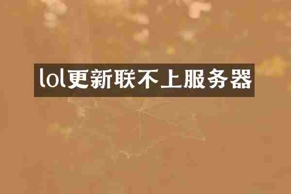 lol更新联不上服务器