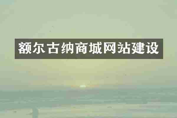 额尔古纳商城网站建设