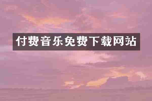 付费音乐免费下载网站