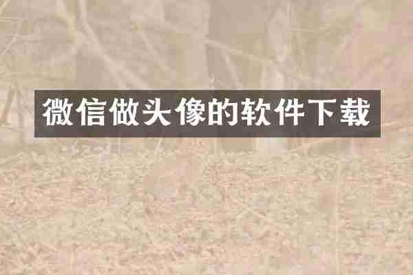 微信做头像的软件下载