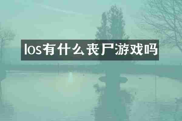 Ios有什么丧尸游戏吗