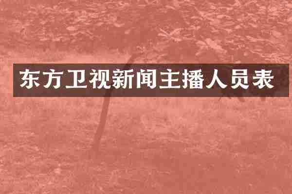 东方卫视新闻主播人员表