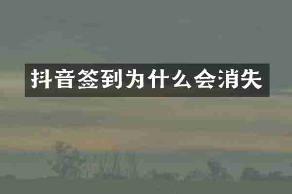 抖音签到为什么会消失