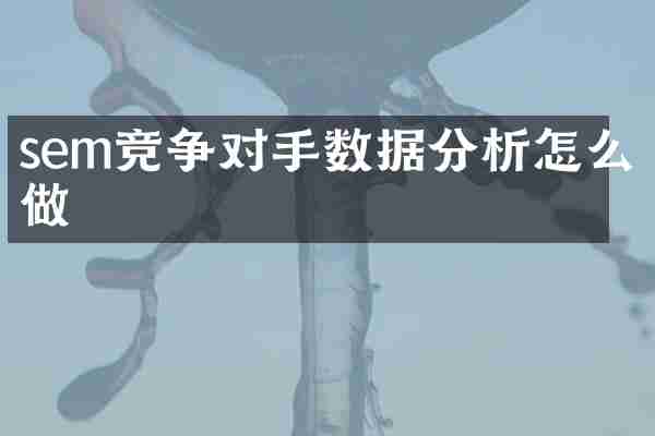 sem竞争对手数据分析怎么做