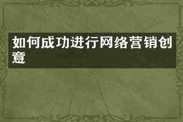 如何成功进行网络营销创意