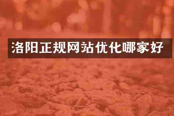 洛阳正规网站优化哪家好