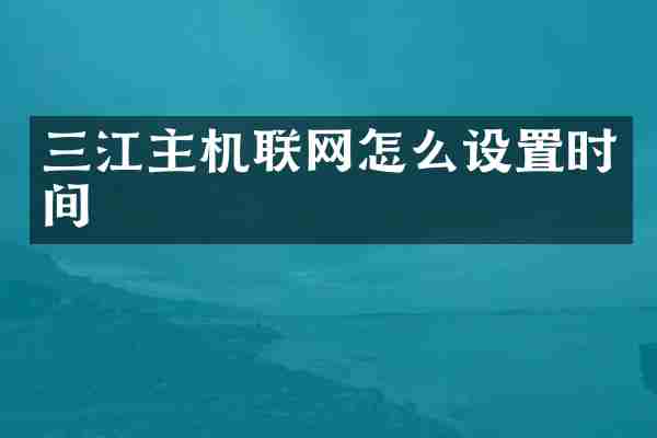 三江主机联网怎么设置时间