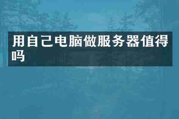 用自己电脑做服务器值得吗