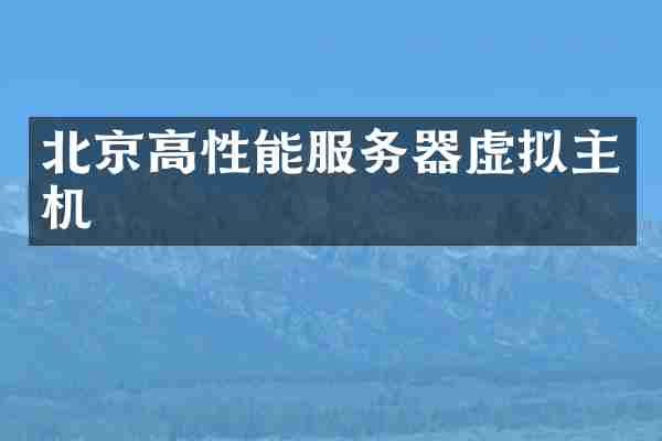 北京高性能服务器虚拟主机