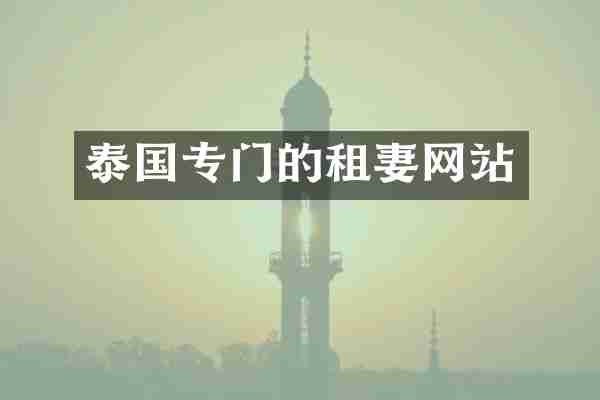 泰国专门的租妻网站