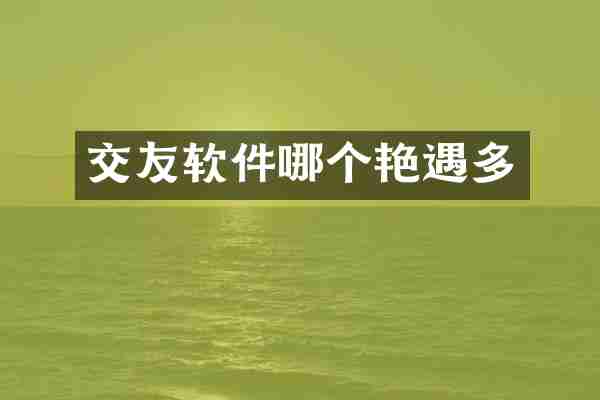 交友软件哪个艳遇多