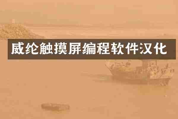 威纶触摸屏编程软件汉化