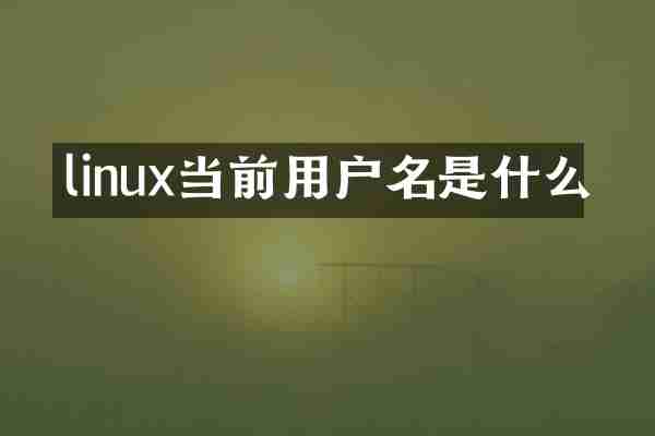 linux当前用户名是什么
