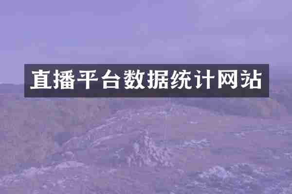 直播平台数据统计网站