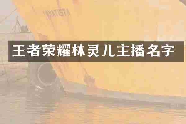 王者荣耀林灵儿主播名字