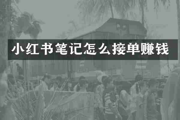 小红书笔记怎么接单赚钱