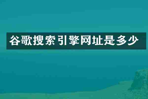 谷歌搜索引擎网址是多少