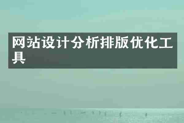 网站设计分析排版优化工具