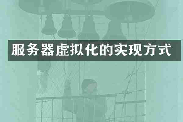 服务器虚拟化的实现方式