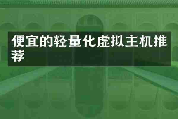 便宜的轻量化虚拟主机推荐