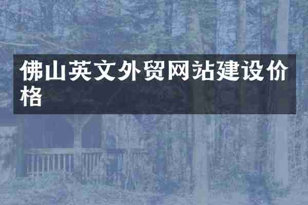 佛山英文外贸网站建设价格