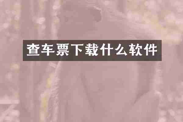 查车票下载什么软件