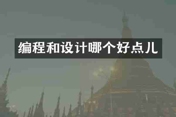 编程和设计哪个好点儿
