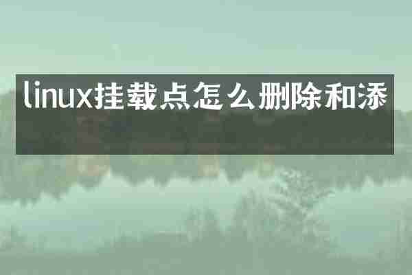 linux挂载点怎么删除和添加
