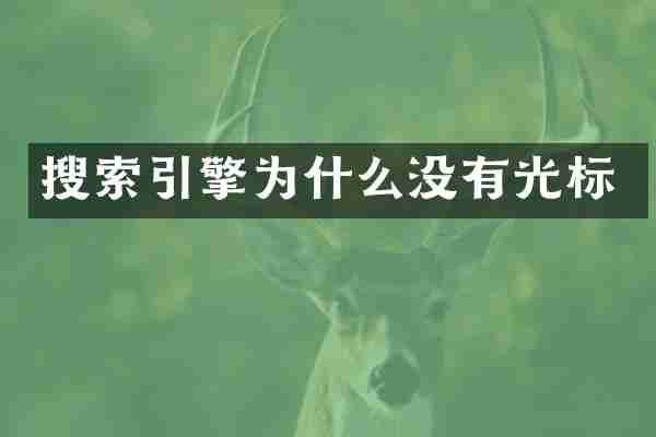 搜索引擎为什么没有光标