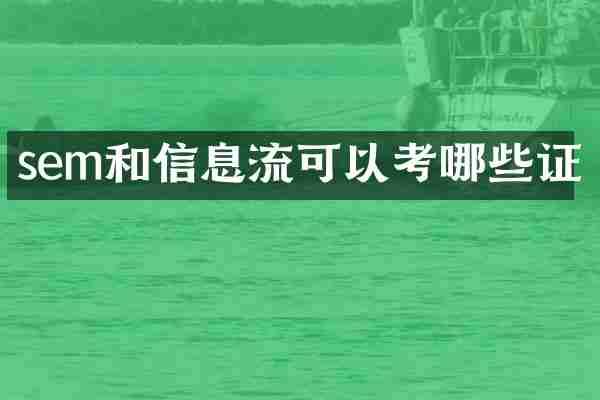 sem和信息流可以考哪些证