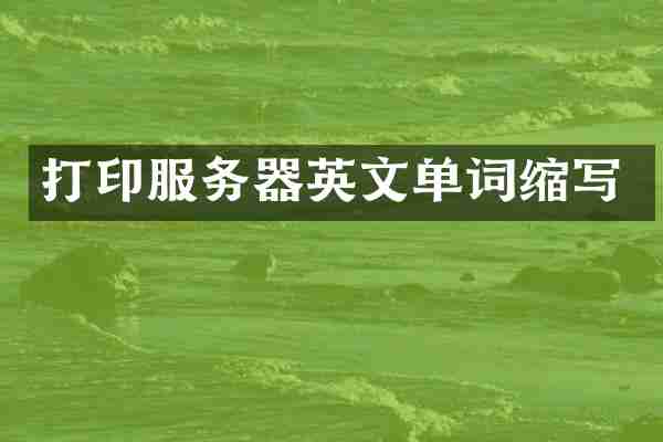 打印服务器英文单词缩写