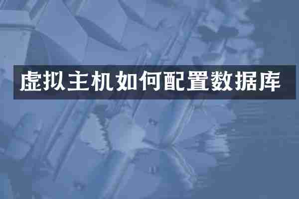 虚拟主机如何配置数据库