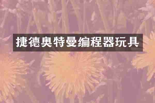 捷德奥特曼编程器玩具