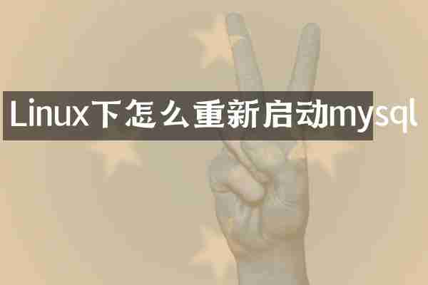 Linux下怎么重新启动mysql