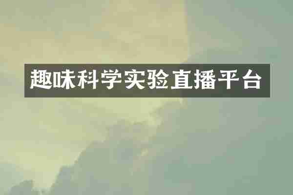趣味科学实验直播平台