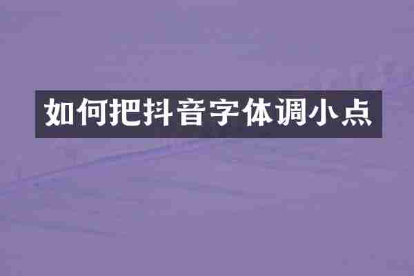 如何把抖音字体调小点