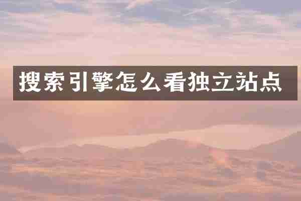 搜索引擎怎么看独立站点