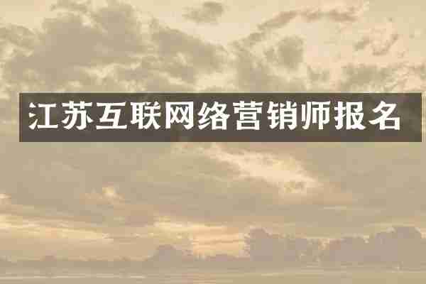 江苏互联网络营销师报名
