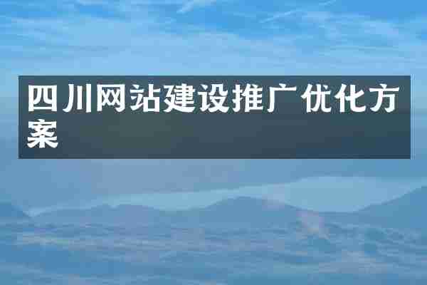 四川网站建设推广优化方案