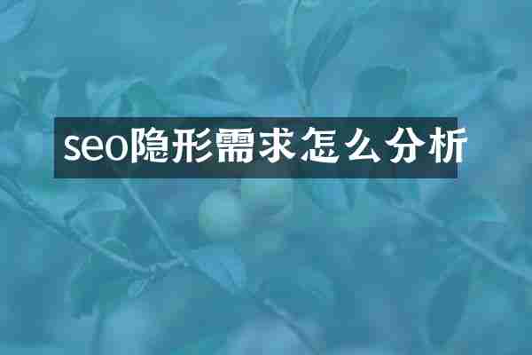 seo隐形需求怎么分析