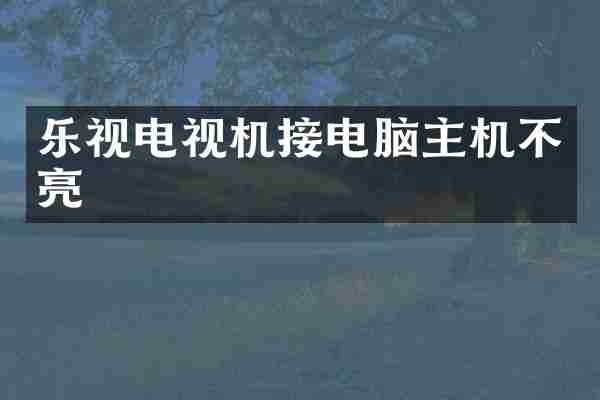 乐视电视机接电脑主机不亮