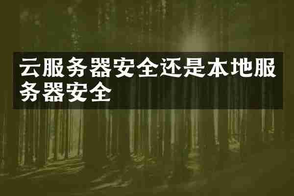 云服务器安全还是本地服务器安全