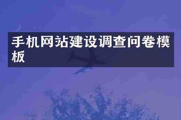 手机网站建设调查问卷模板