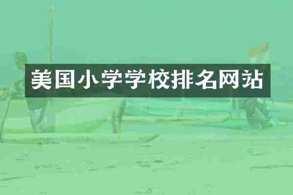 美国小学学校排名网站