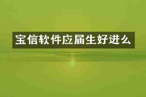 宝信软件应届生好进么